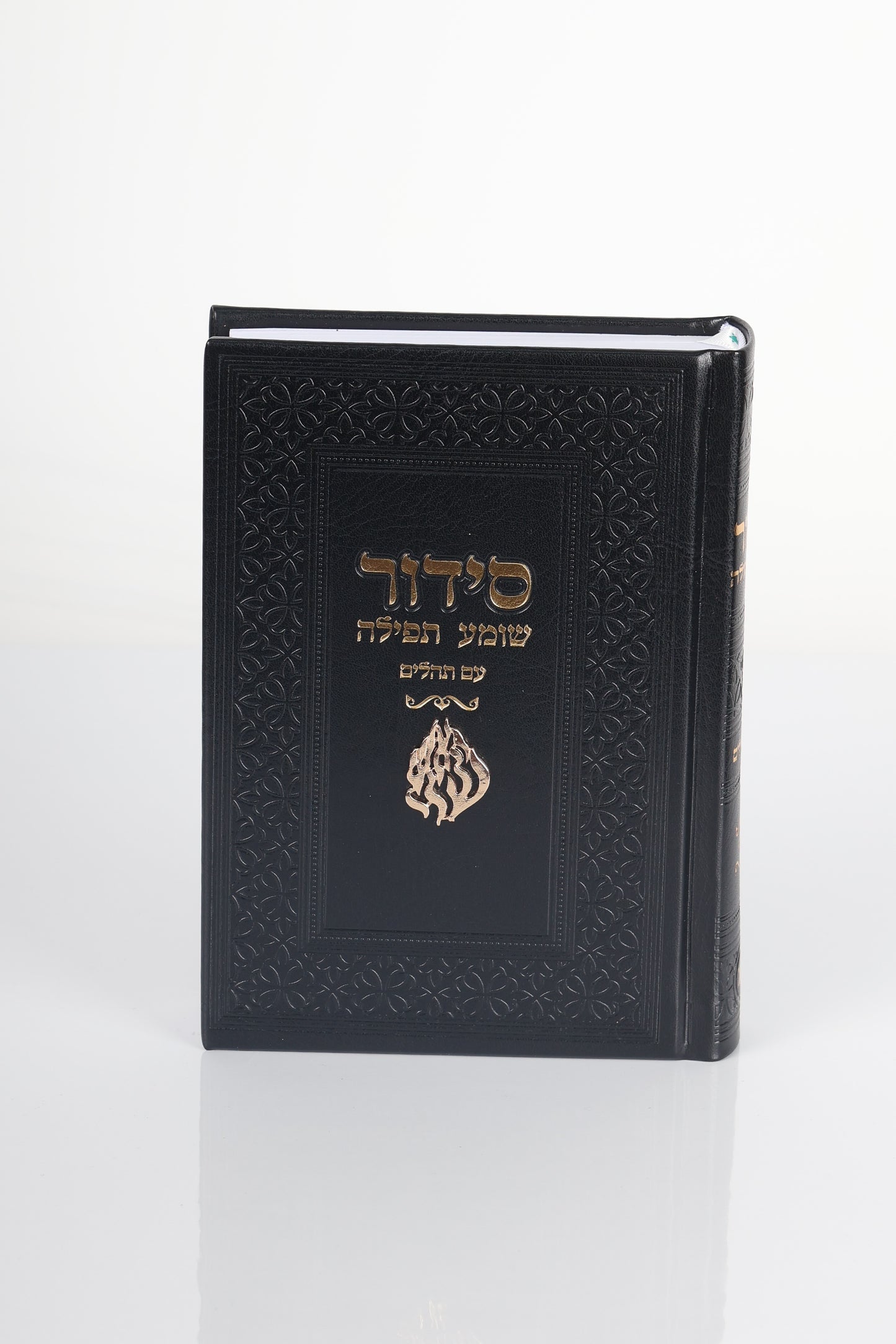 סידור האש שלי