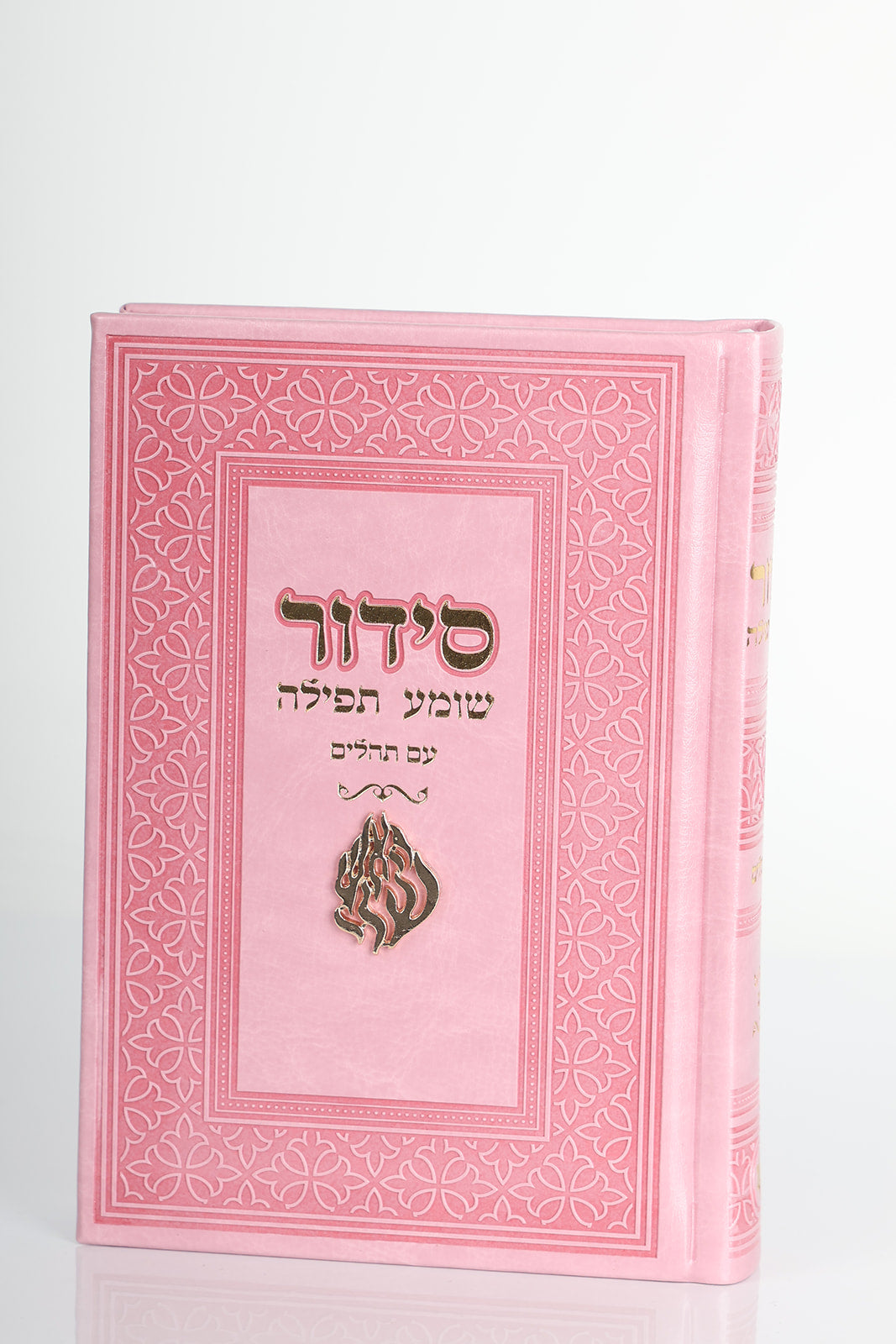 סידור האש שלי