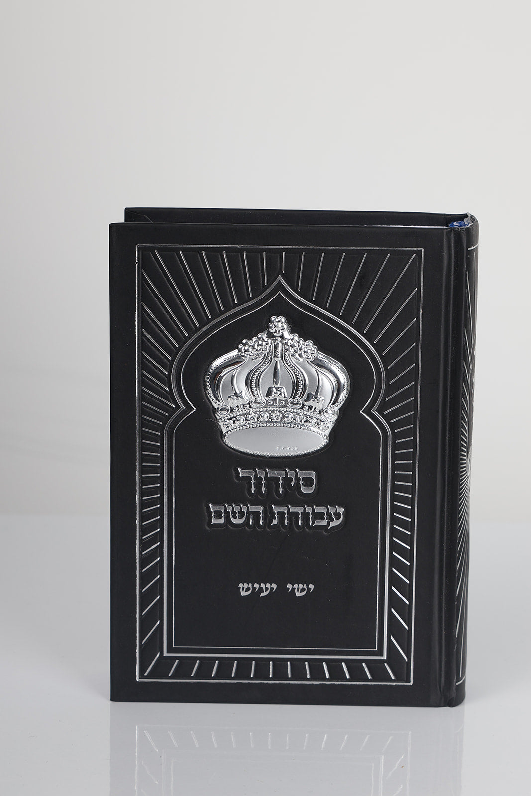 סידור דגם כתר