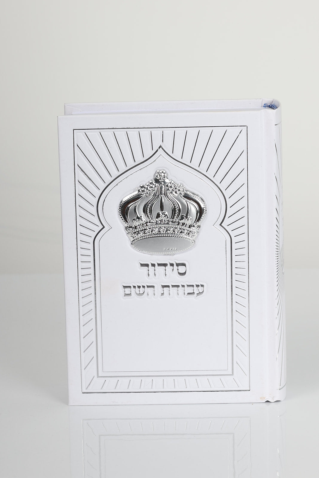 סידור דגם כתר