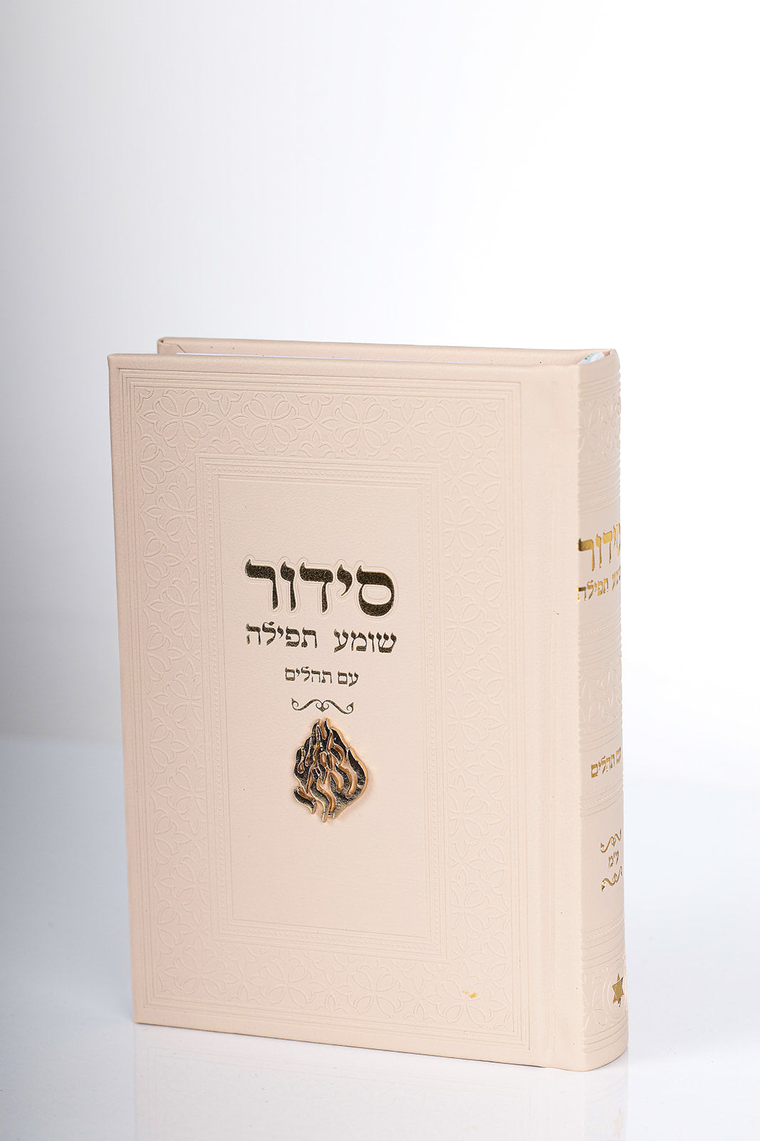 סידור האש שלי
