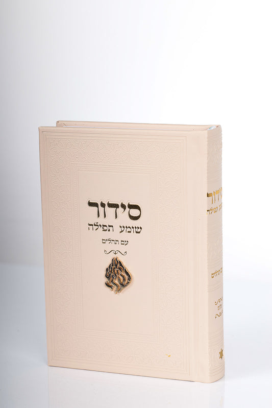 סידור האש שלי