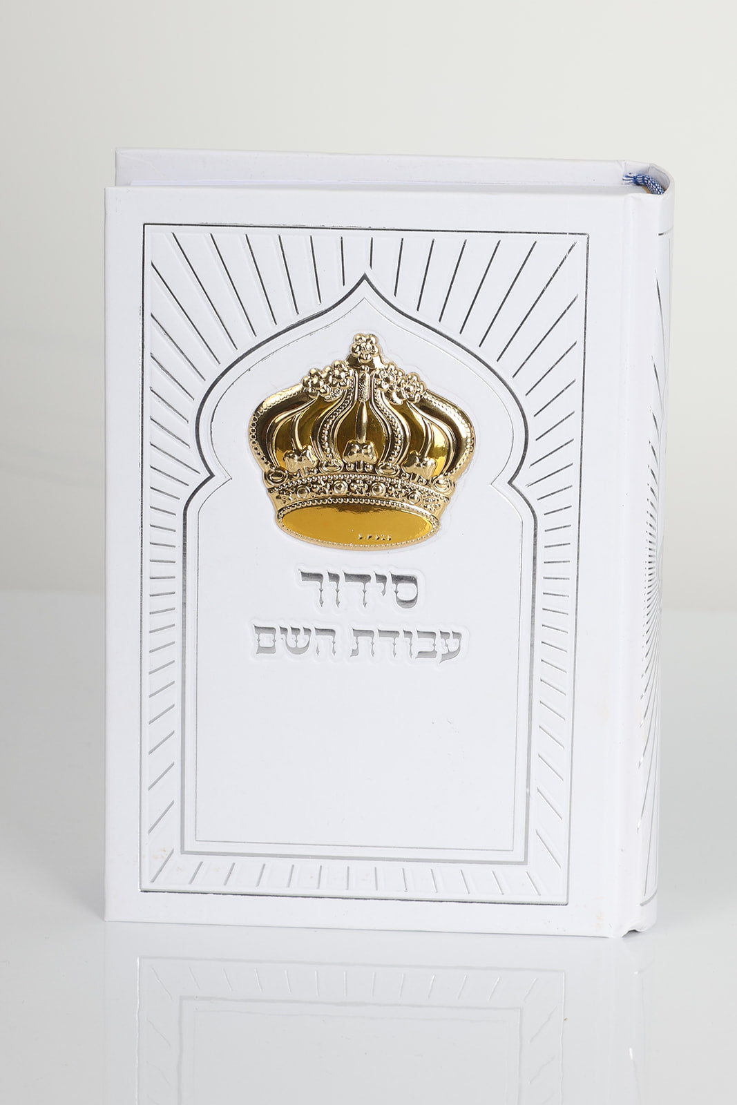 סידור דגם כתר