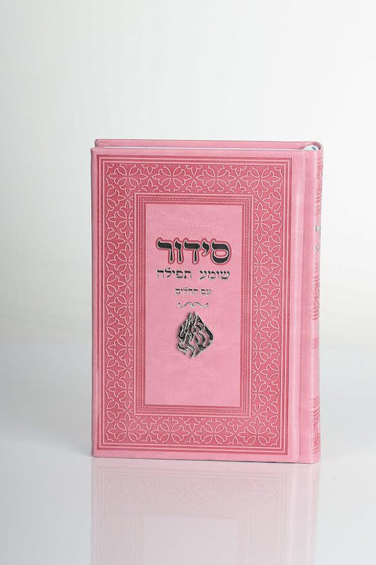 סידור ורוד כסף