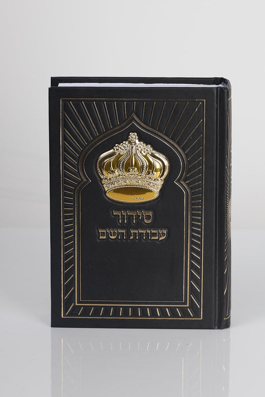 סידור דגם כתר