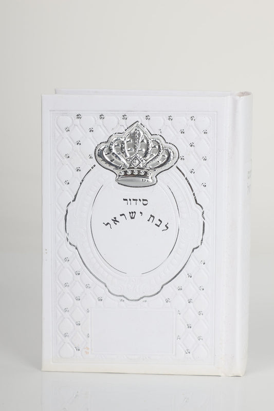 סידור כיס בת ישראל