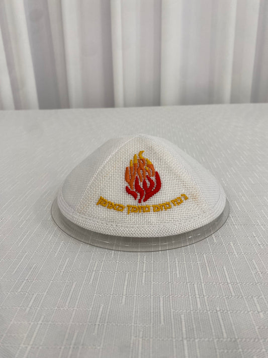 כיפה האש שלי