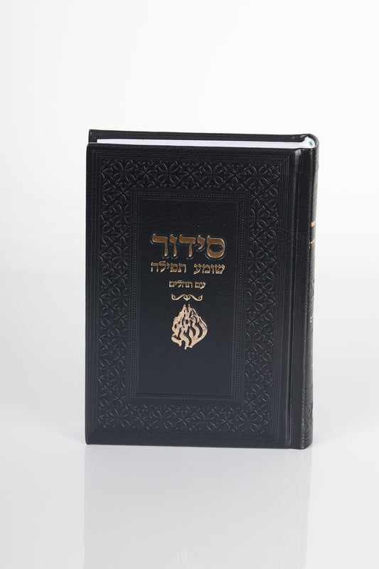 סידור האש שלי