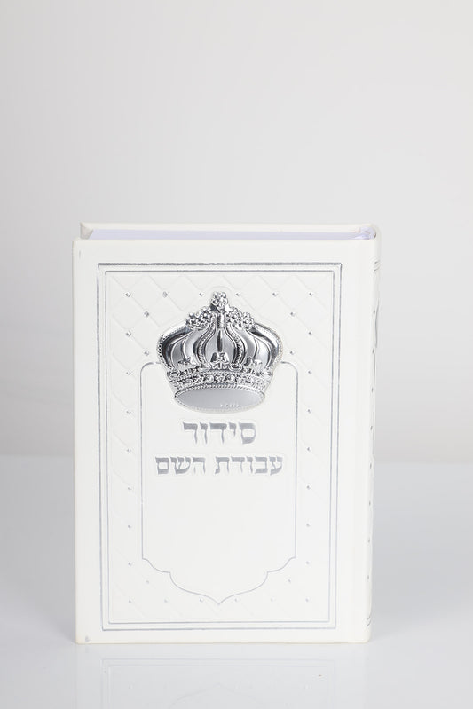 סידור דגם כתר