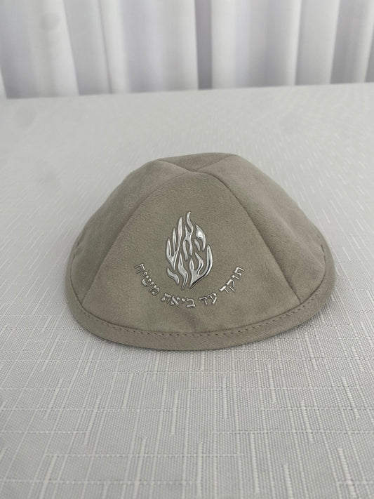 כיפה זמש האש שלי
