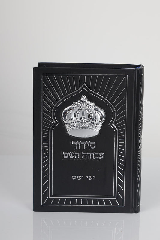 סידור דגם כתר