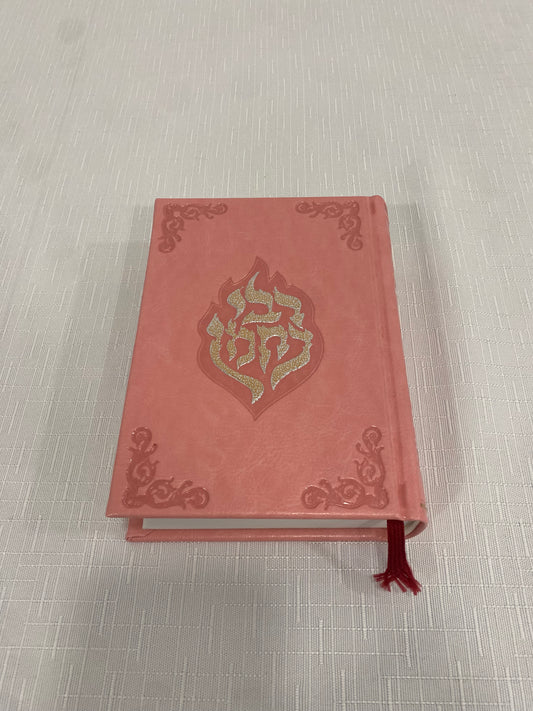 סידור מעוצב לנשים עברית וצרפתית