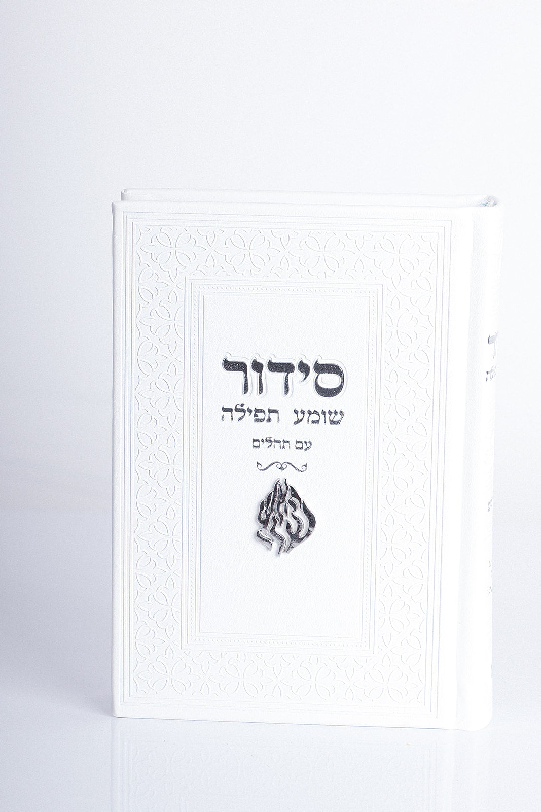 סידור האש שלי