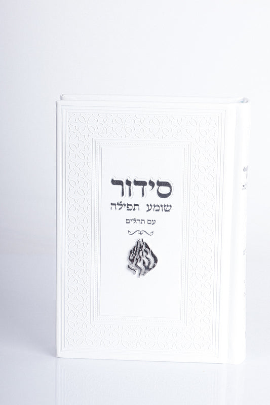 סידור האש שלי