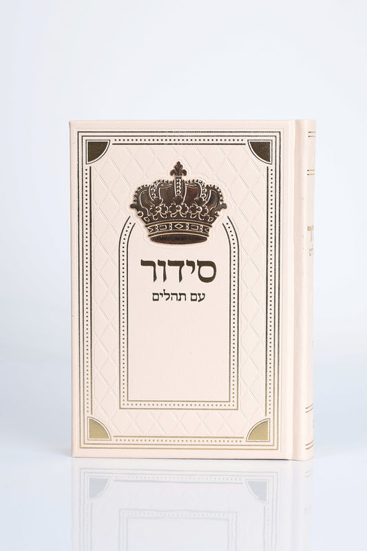 סידור דגם כתר